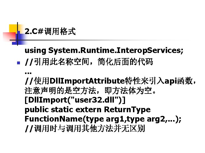 n n 2. C#调用格式 using System. Runtime. Interop. Services; //引用此名称空间，简化后面的代码. . . //使用Dll. Import.