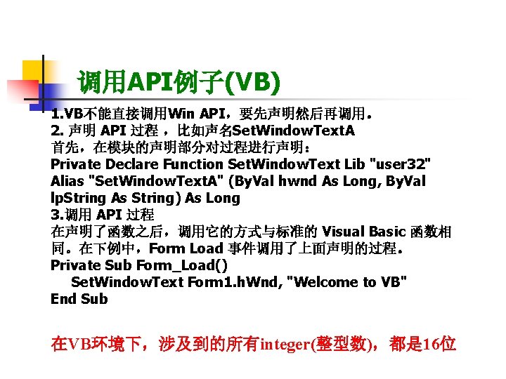 调用API例子(VB) 1. VB不能直接调用Win API，要先声明然后再调用。 2. 声明 API 过程 ，比如声名Set. Window. Text. A 首先，在模块的声明部分对过程进行声明： Private