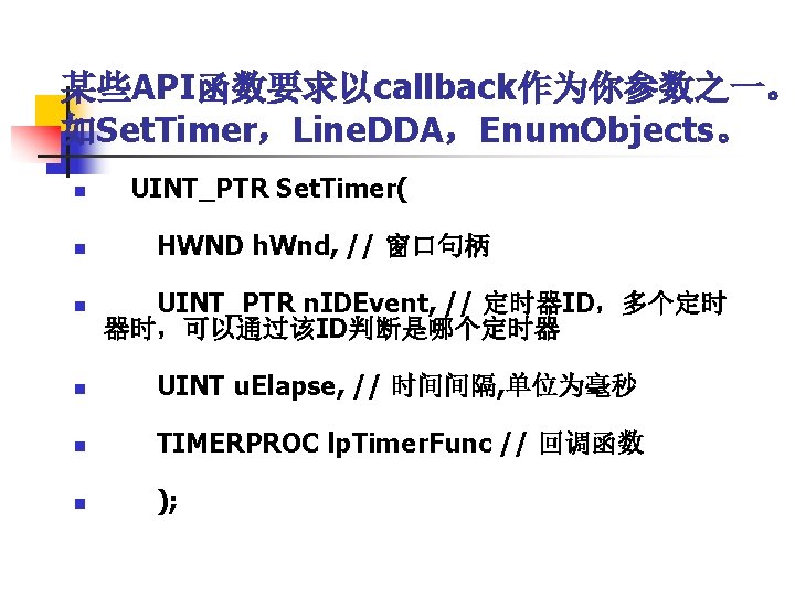 某些API函数要求以callback作为你参数之一。 如Set. Timer，Line. DDA，Enum. Objects。 n n n UINT_PTR Set. Timer( HWND h. Wnd,
