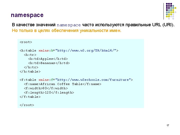 namespace В качестве значений namespace часто используются правильные URL (URI). Но только в целях