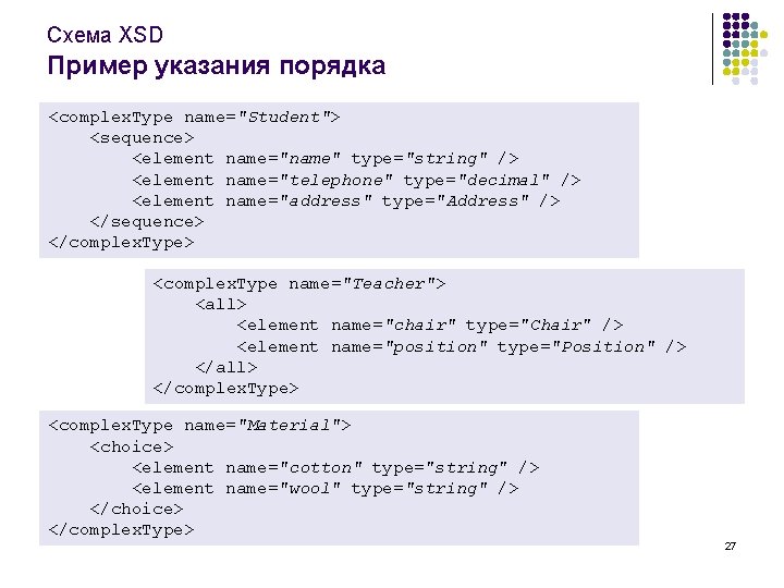 Схема XSD Пример указания порядка <complex. Type name="Student"> <sequence> <element name="name" type="string" /> <element