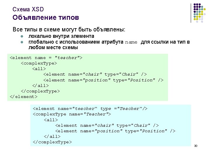 Схема XSD Объявление типов Все типы в схеме могут быть объявлены: l l локально