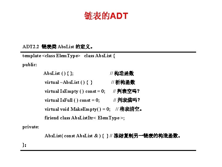链表的ADT 2. 2 链表类 Abs. List 的定义。 template <class Elem. Type> class Abs. List