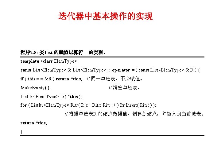 迭代器中基本操作的实现 程序 2. 8: 类List 的赋值运算符 = 的实现。 template <class Elem. Type> const List<Elem.