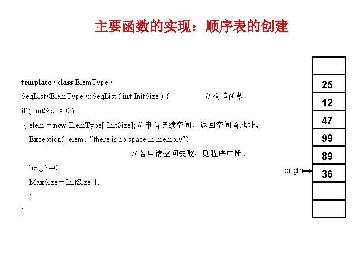 主要函数的实现：顺序表的创建 template <class Elem. Type> 25 Seq. List<Elem. Type>: : Seq. List ( int