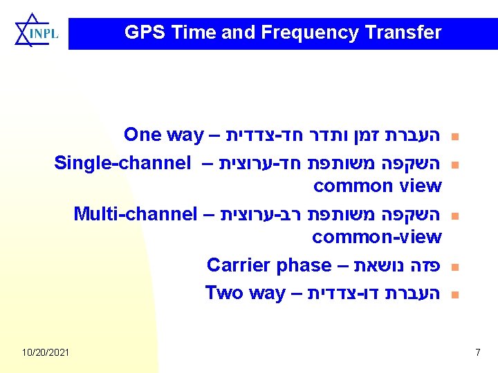 GPS Time and Frequency Transfer One way – צדדית - העברת זמן ותדר חד