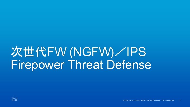 次世代FW (NGFW)／IPS Firepower Threat Defense © 2016 Cisco and/or its affiliates. All rights reserved.