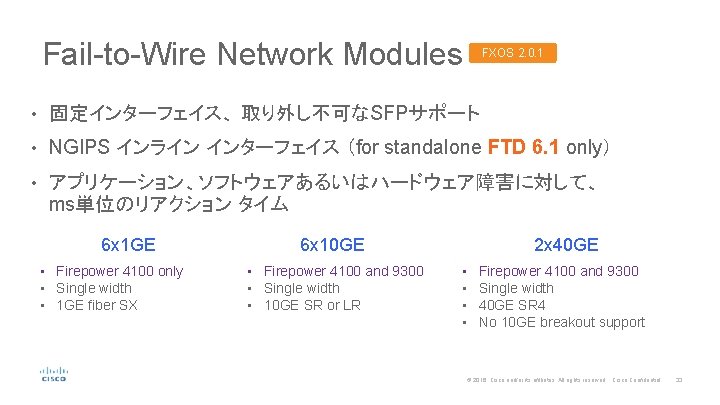 Fail-to-Wire Network Modules FXOS 2. 0. 1 • 固定インターフェイス、 取り外し不可なSFPサポート • NGIPS インライン インターフェイス