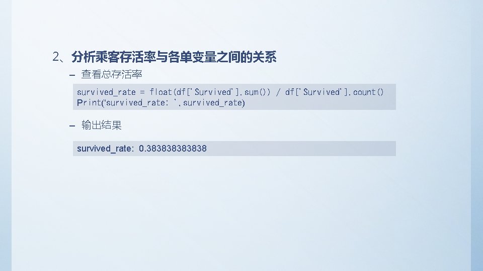 2、分析乘客存活率与各单变量之间的关系 – 查看总存活率 survived_rate = float(df['Survived']. sum()) / df['Survived']. count() Print(‘survived_rate: ', survived_rate) –