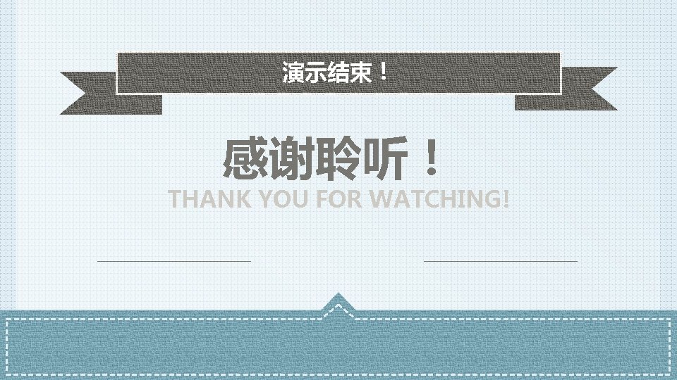 演示结束！ 感谢聆听！ THANK YOU FOR WATCHING! 