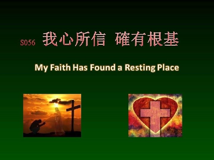 S 056 我心所信 確有根基 My Faith Has Found a Resting Place 