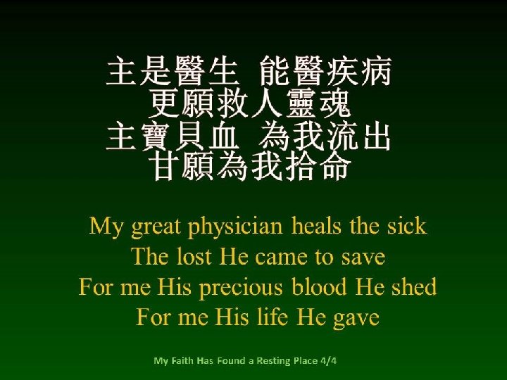 主是醫生 能醫疾病 更願救人靈魂 主寶貝血 為我流出 甘願為我拾命 My great physician heals the sick The lost