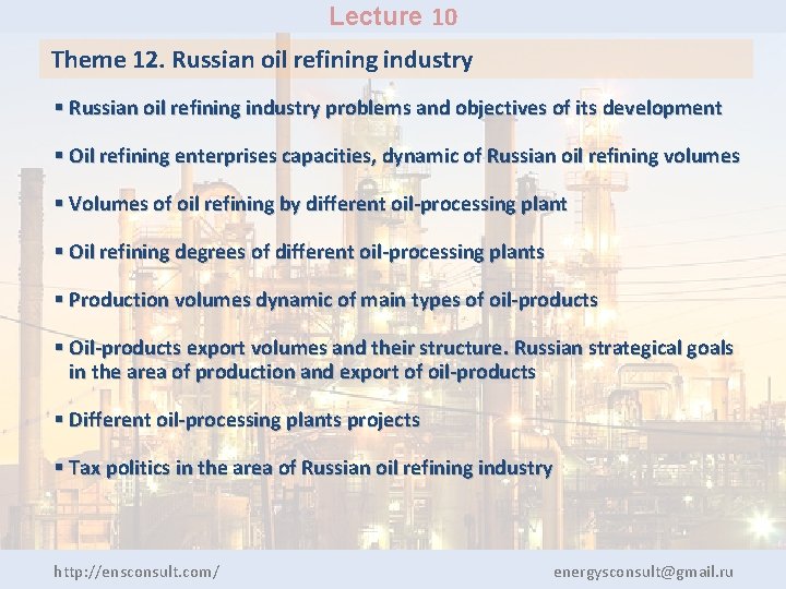 Lecture 10 Theme 12. Russian oil refining industry § Russian oil refining industry problems