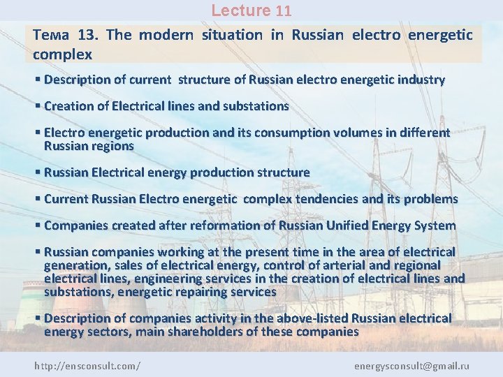 Lecture 11 Тема 13. The modern situation in Russian electro energetic complex § Description