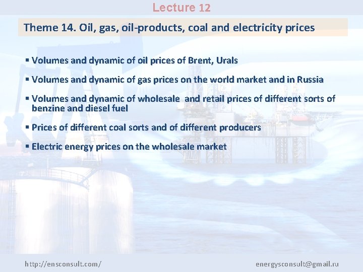 Lecture 12 Theme 14. Oil, gas, oil-products, coal and electricity prices § Volumes and