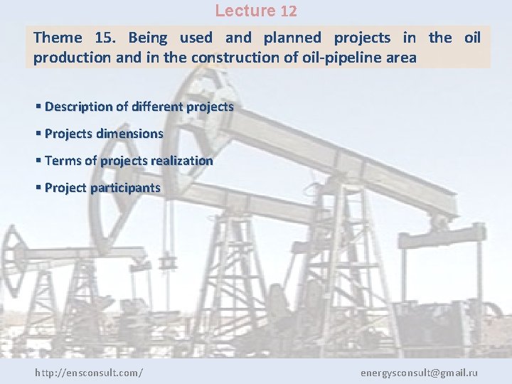 Lecture 12 Theme 15. Being used and planned projects in the oil production and