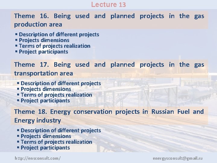 Lecture 13 Theme 16. Being used and planned projects in the gas production area