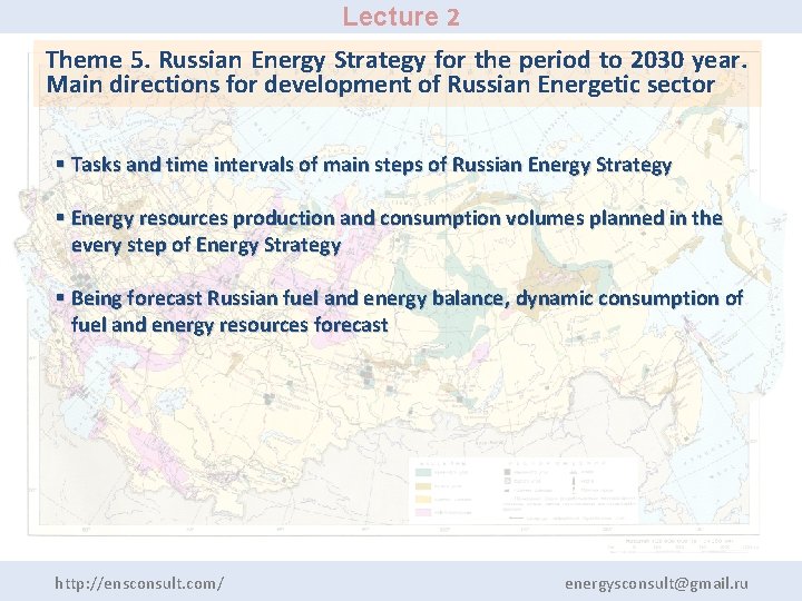 Lecture 2 Theme 5. Russian Energy Strategy for the period to 2030 year. Main