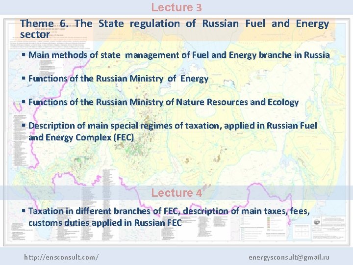 Lecture 3 Theme 6. The State regulation of Russian Fuel and Energy sector §