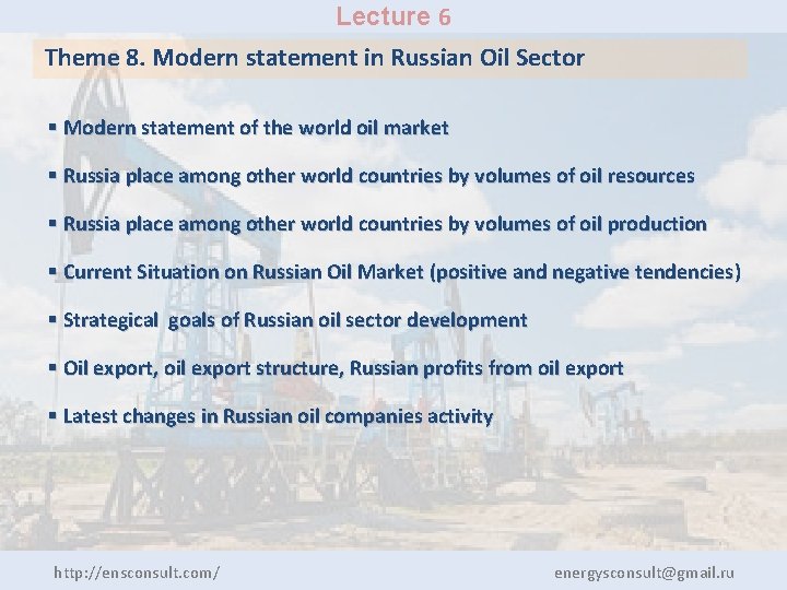 Lecture 6 Theme 8. Modern statement in Russian Oil Sector § Modern statement of