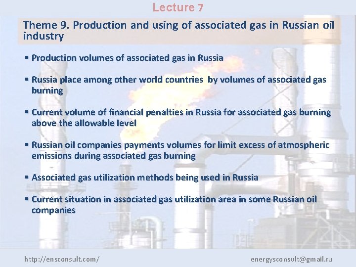 Lecture 7 Theme 9. Production and using of associated gas in Russian oil industry