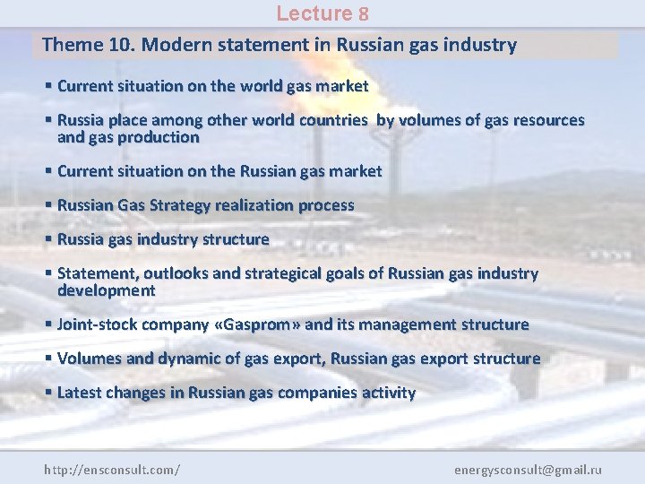 Lecture 8 Theme 10. Modern statement in Russian gas industry § Current situation on