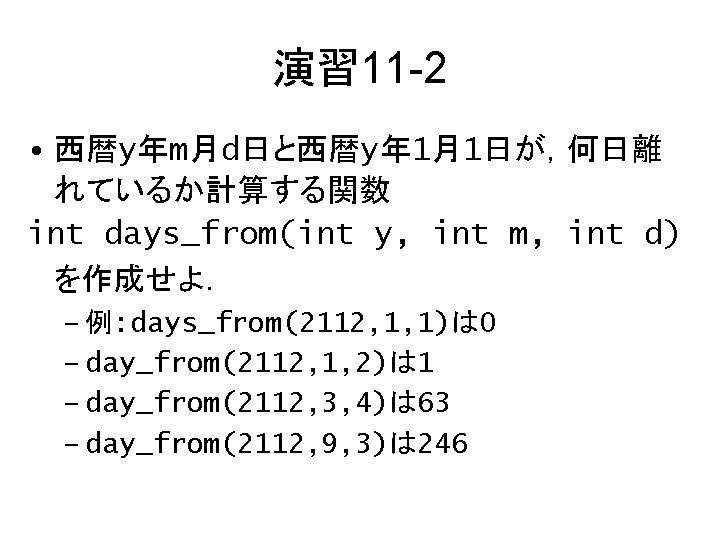 演習 11 -2 • 西暦y年m月d日と西暦y年 1月1日が，何日離 れているか計算する関数 int days_from(int y, int m, int d)