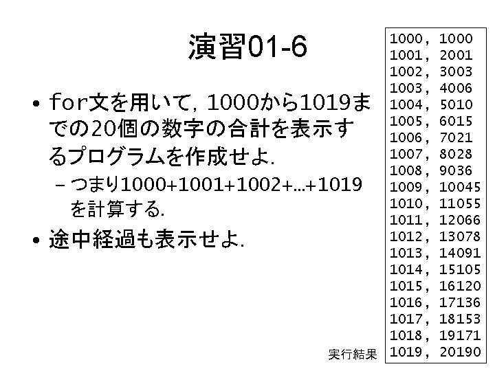 演習 01 -6 1000, 1001, 1002, 1003, 1004, 1005, 1006, 1007, 1008, – つまり1000+1001+1002+…+1019