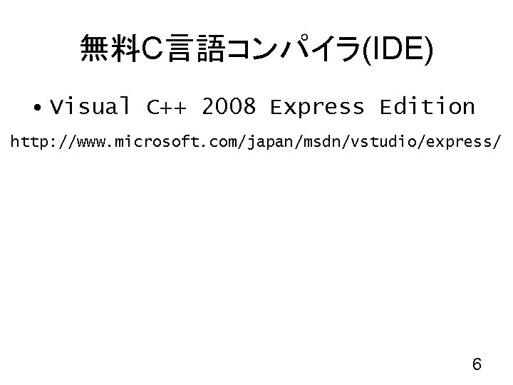 無料C言語コンパイラ(IDE) • Visual C++ 2008 Express Edition http: //www. microsoft. com/japan/msdn/vstudio/express/ 6 