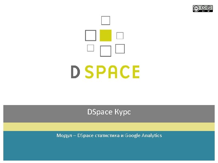 DSpace Курс Модул – DSpace статистика и Google Analytics 