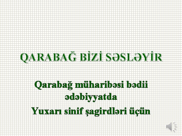 QARABAĞ BİZİ SƏSLƏYİR Qarabağ müharibəsi bədii ədəbiyyatda Yuxarı sinif şagirdləri üçün 