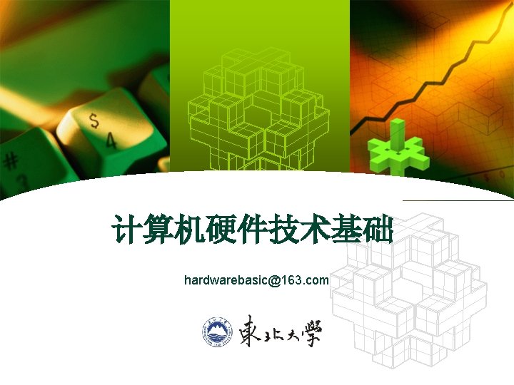 计算机硬件技术基础 hardwarebasic@163. com 