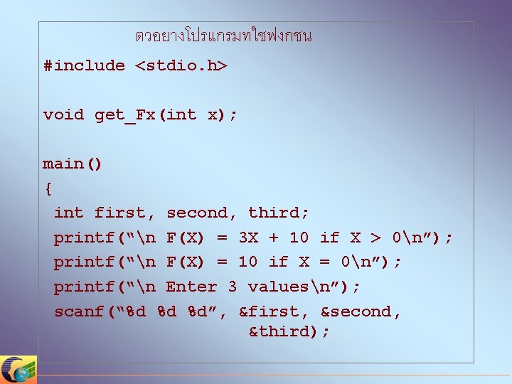 ตวอยางโปรแกรมทใชฟงกชน #include <stdio. h> void get_Fx(int x); main() { int first, second, third; printf(“n