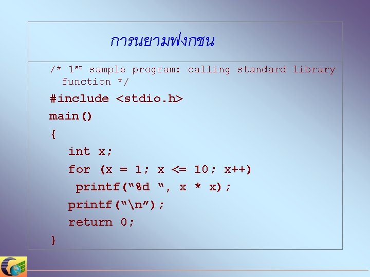การนยามฟงกชน /* 1 st sample program: calling standard library function */ #include <stdio. h>