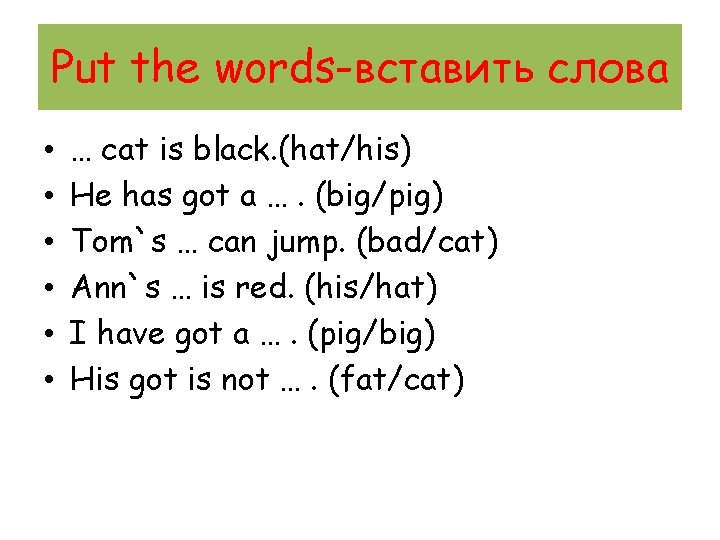 Put the words-вставить слова • • • … cat is black. (hat/his) He has