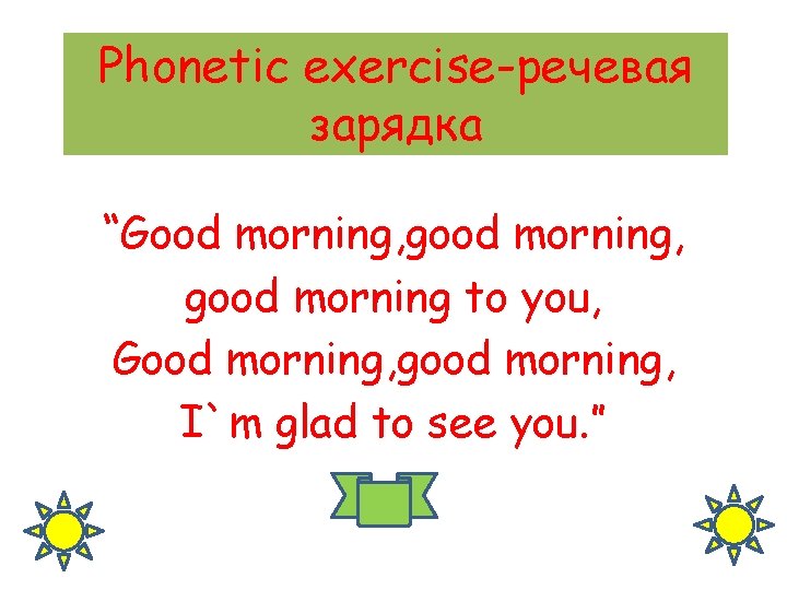 Phonetic exercise-речевая зарядка “Good morning, good morning to you, Good morning, good morning, I`m