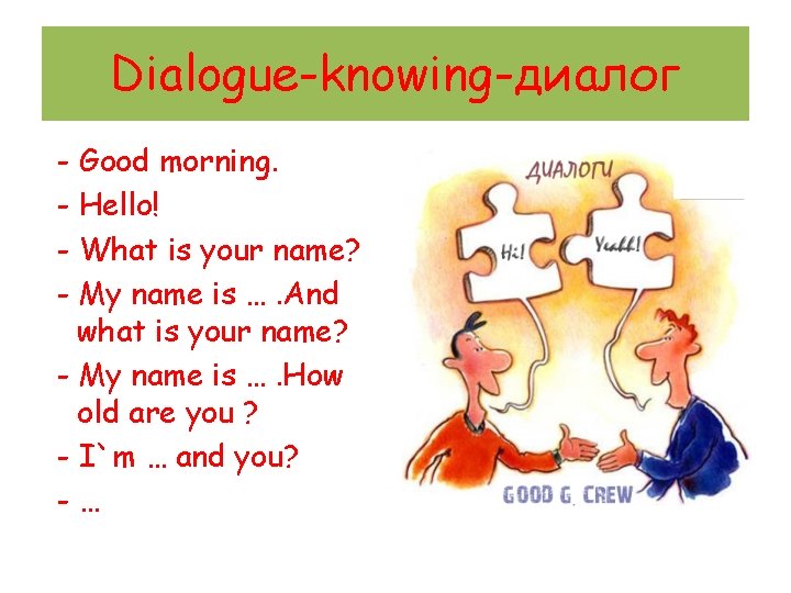 Dialogue-knowing-диалог - Good morning. - Hello! - What is your name? - My name