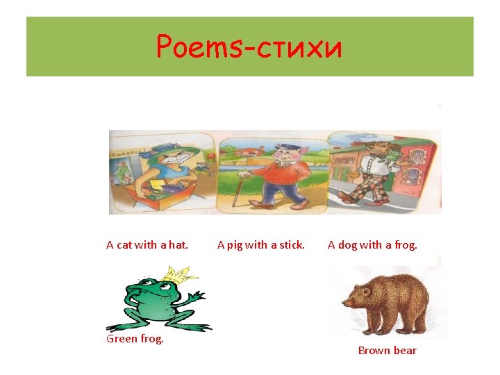 Poems-стихи A cat with a hat. Green frog. A pig with a stick. A