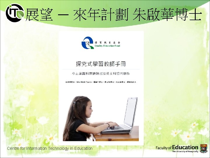 展望 — 來年計劃 朱啟華博士 Centre for Information Technology in Education 4 