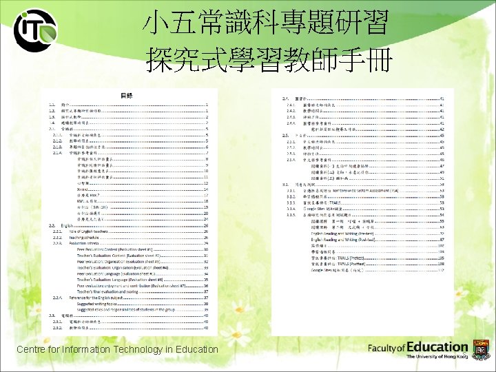 小五常識科專題研習 探究式學習教師手冊 Centre for Information Technology in Education 5 