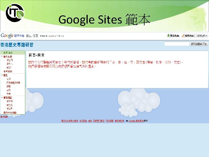 Google Sites 範本 Centre for Information Technology in Education 6 