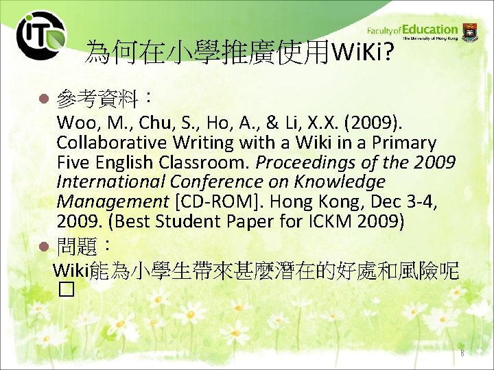 為何在小學推廣使用Wi. Ki? 參考資料： Woo, M. , Chu, S. , Ho, A. , & Li,