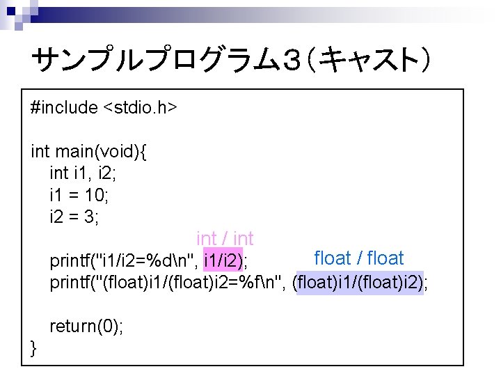 サンプルプログラム３（キャスト） #include <stdio. h> int main(void){ int i 1, i 2; i 1 =