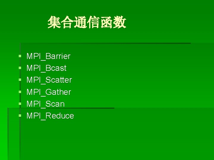 集合通信函数 § § § MPI_Barrier MPI_Bcast MPI_Scatter MPI_Gather MPI_Scan MPI_Reduce 