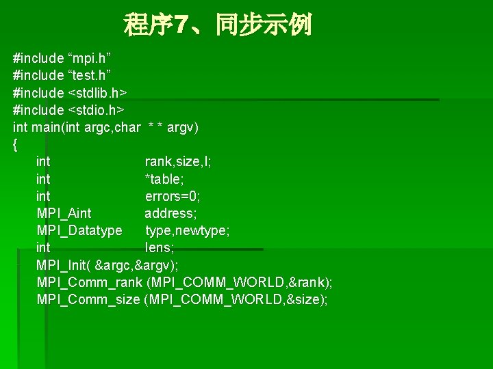 程序 7、同步示例 #include “mpi. h” #include “test. h” #include <stdlib. h> #include <stdio. h>