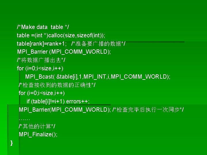 /*Make data table */ table =(int *)calloc(size, sizeof(int)); table[rank]=rank+1; /*准备要广播的数据*/ MPI_Barrier (MPI_COMM_WORLD); /*将数据广播出去*/ for