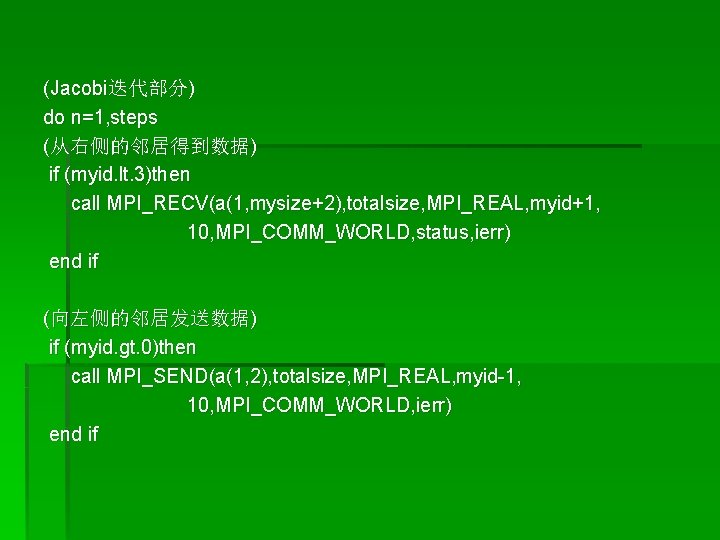 (Jacobi迭代部分) do n=1, steps (从右侧的邻居得到数据) if (myid. lt. 3)then call MPI_RECV(a(1, mysize+2), totalsize, MPI_REAL,