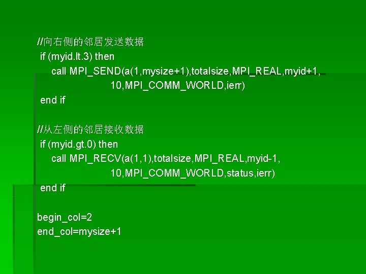 //向右侧的邻居发送数据 if (myid. lt. 3) then call MPI_SEND(a(1, mysize+1), totalsize, MPI_REAL, myid+1, 10, MPI_COMM_WORLD,