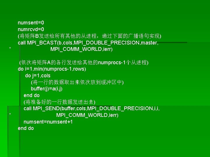 * * numsent=0 numrcvd=0 (将矩阵B发送给所有其他的从进程，通过下面的广播语句实现) call MPI_BCAST(b, cols, MPI_DOUBLE_PRECISION, master, MPI_COMM_WORLD, ierr) (依次将矩阵A的各行发送给其他的numprocs-1个从进程) do