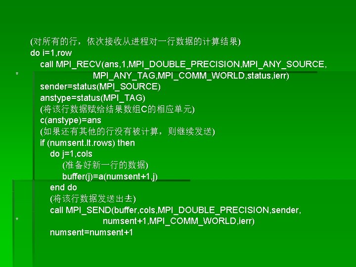 * * (对所有的行，依次接收从进程对一行数据的计算结果) do i=1, row call MPI_RECV(ans, 1, MPI_DOUBLE_PRECISION, MPI_ANY_SOURCE, MPI_ANY_TAG, MPI_COMM_WORLD, status,